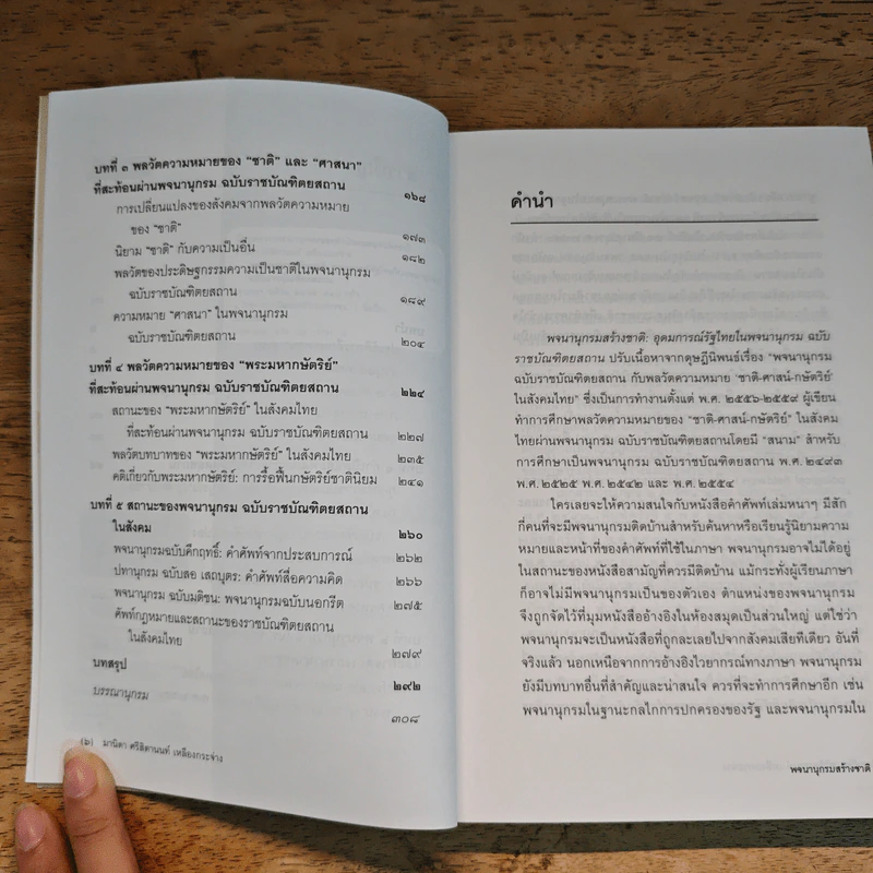 พจนานุกรมสร้างชาติ - มานิตา ศรีสิตานนท์ รูปที่ 7