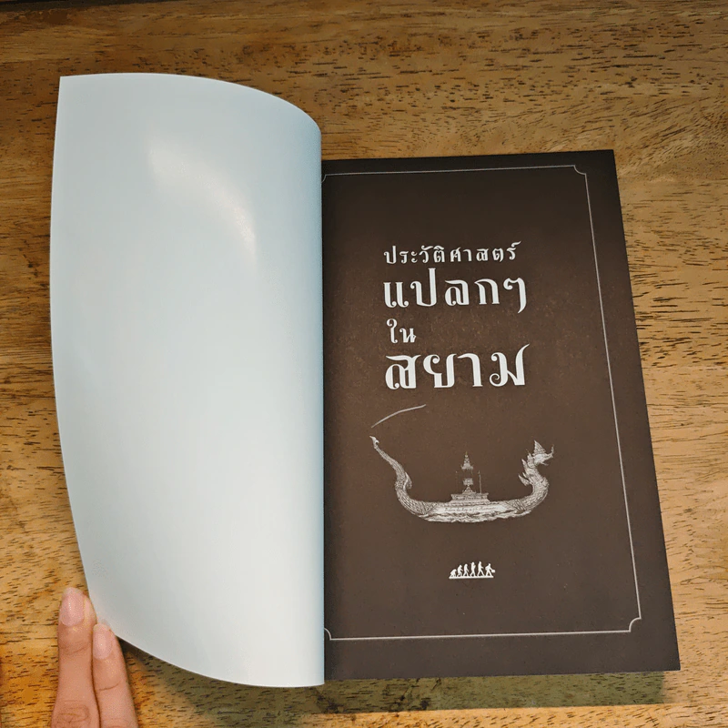 ประวัติศาสตร์แปลกๆ ในสยาม รูปที่ 6
