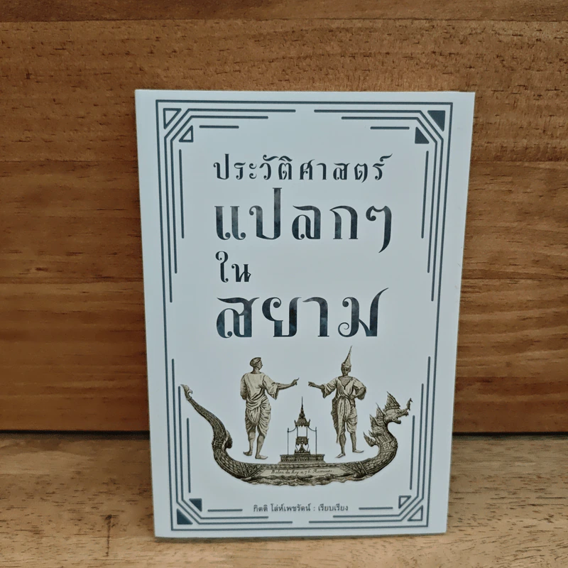 ประวัติศาสตร์แปลกๆ ในสยาม รูปที่ 1