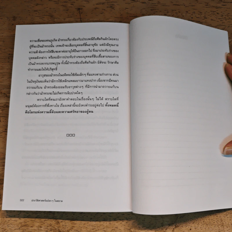 ประวัติศาสตร์แปลกๆ ในสยาม รูปที่ 12