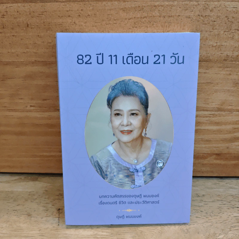 82 ปี 11 เดือน 21 วัน : บทความคัดสรรของ ดุษฏี พนมยงค์ รูปที่ 1