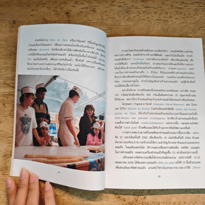 วัฒนธรรมอาหาร วิถีฝรั่งเศส - สุภาพิมพ์ ธนะพรพันธ์ รูปที่ 10