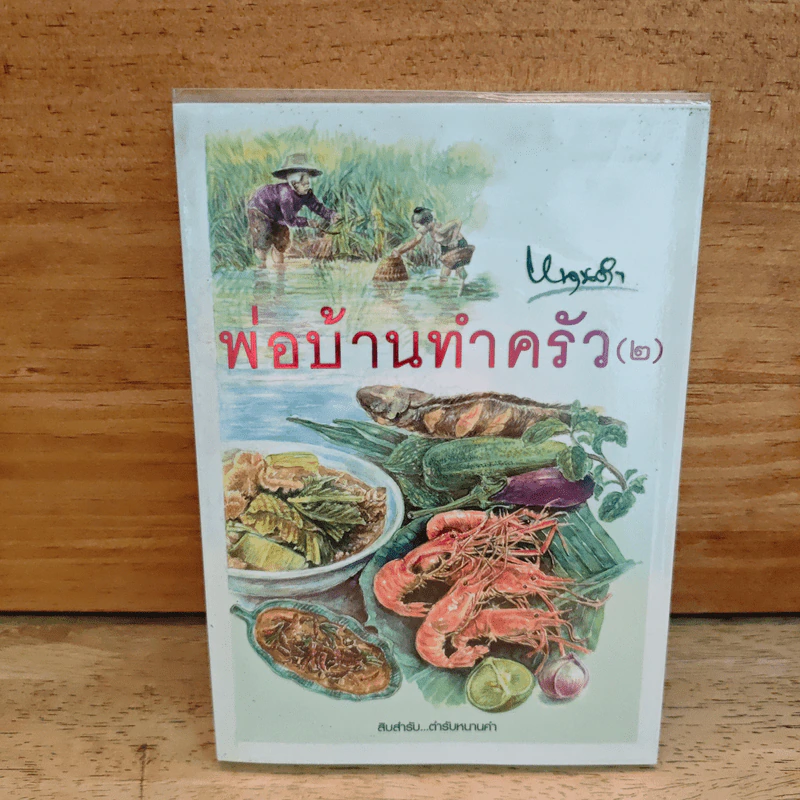 พ่อบ้านทำครัว (2) - หนานคำ รูปที่ 1