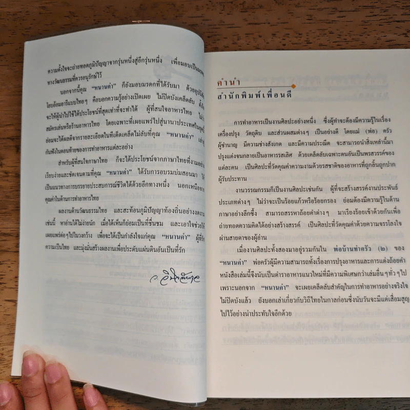 พ่อบ้านทำครัว (2) - หนานคำ รูปที่ 8