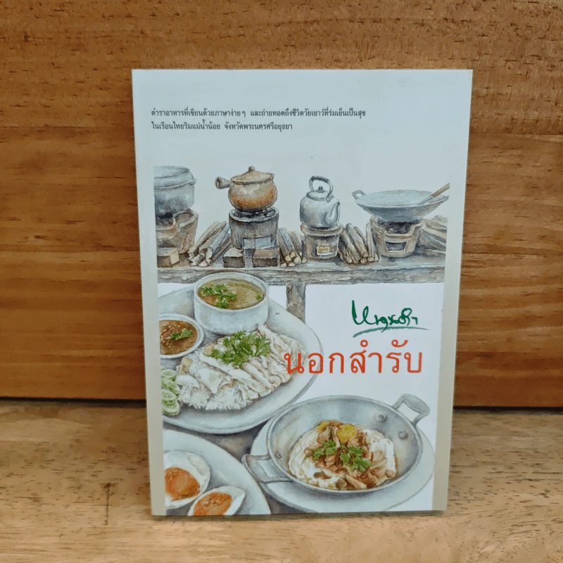 นอกสำรับ - หนานดำ รูปที่ 1
