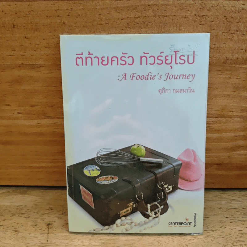 ตีท้ายครัว ทัวร์ยุโรป - ศุภิกา กมลนาวิน รูปที่ 1