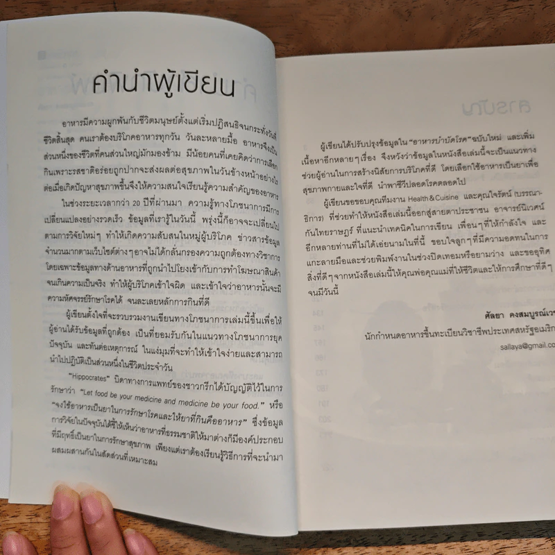 อาหารบำบัดโรค ฉบับปรับหรุง - ศัลยา คงสมบูรณ์เวช รูปที่ 8