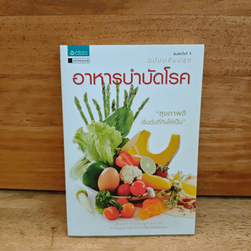 อาหารบำบัดโรค ฉบับปรับหรุง - ศัลยา คงสมบูรณ์เวช รูปที่ 1