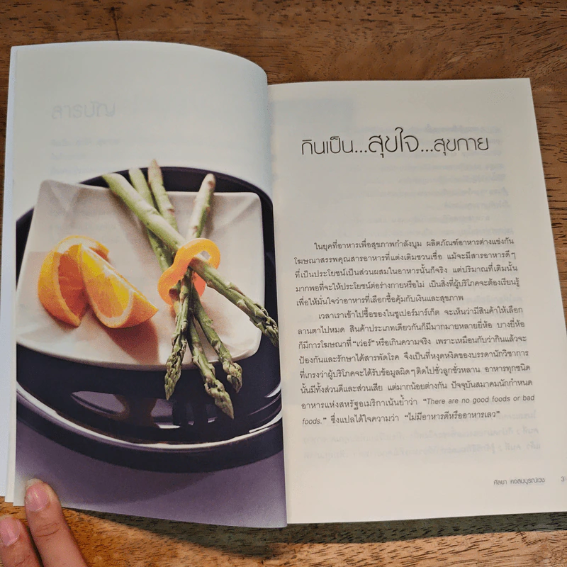 อาหารบำบัดโรค ฉบับปรับหรุง - ศัลยา คงสมบูรณ์เวช รูปที่ 10