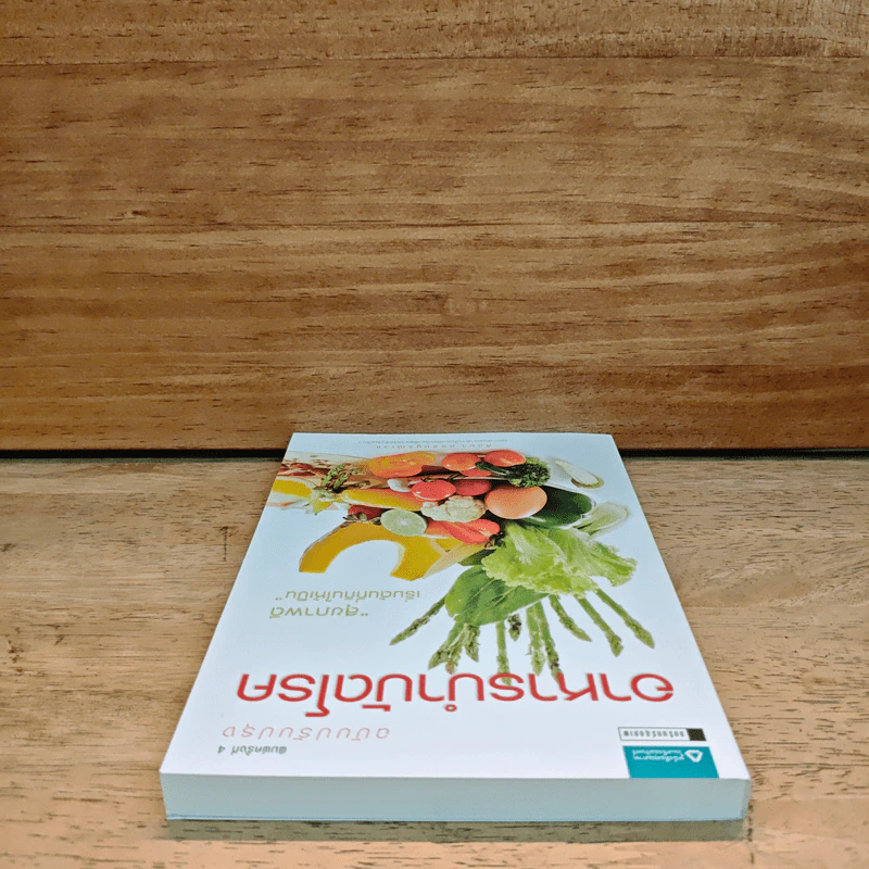 อาหารบำบัดโรค ฉบับปรับหรุง - ศัลยา คงสมบูรณ์เวช รูปที่ 4