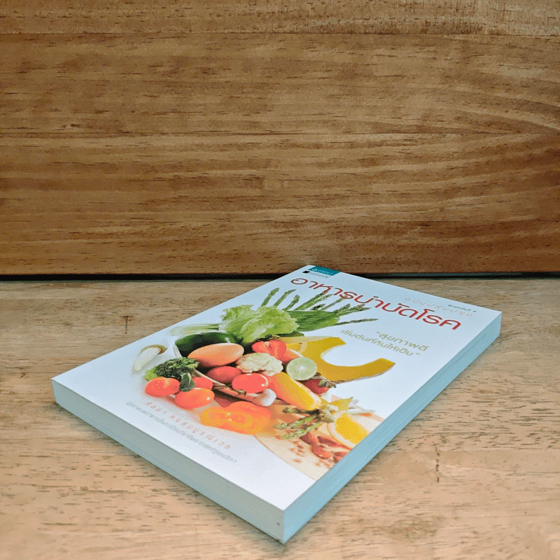 อาหารบำบัดโรค ฉบับปรับหรุง - ศัลยา คงสมบูรณ์เวช รูปที่ 3