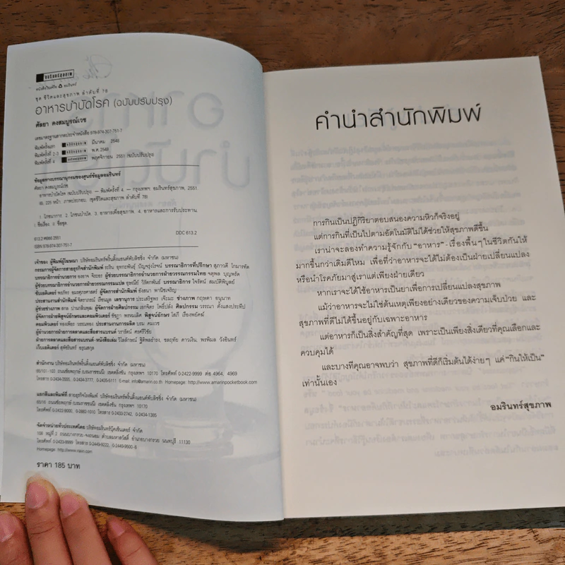 อาหารบำบัดโรค ฉบับปรับหรุง - ศัลยา คงสมบูรณ์เวช รูปที่ 7