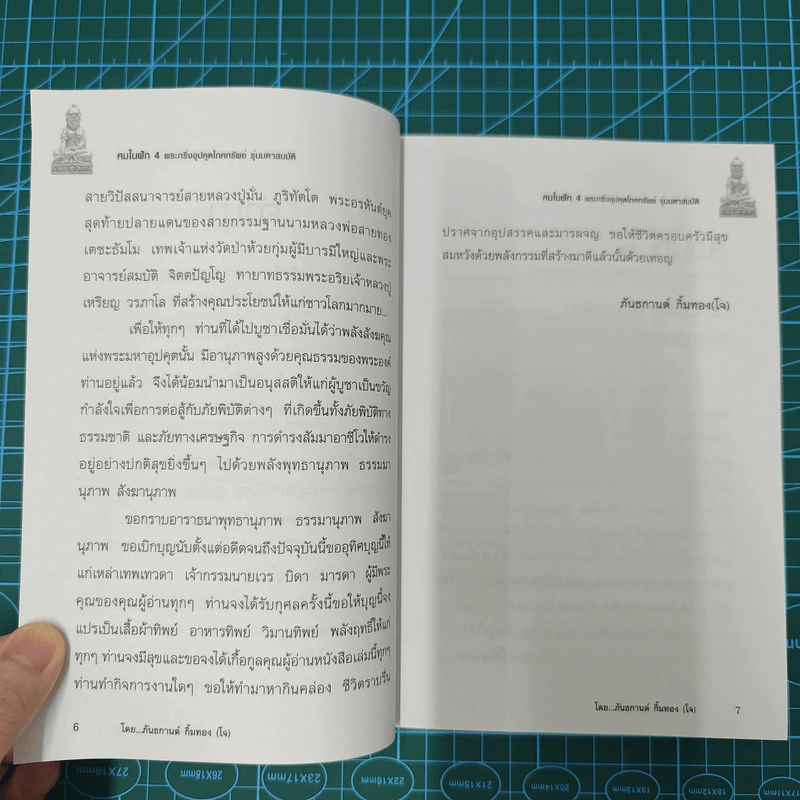 พระกริ่งอุปคุตโภคทรัพย์ คมในฝัก 4 รุ่นมหาสมบัติ - ภันธกานต์ กิ้มทอง (โจ) รูปที่ 10