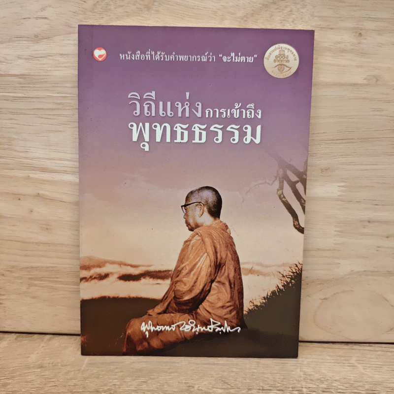 วิถีแห่งการเข้าถึงพุทธธรรม - พุทธทาสภิกขุ รูปที่ 1