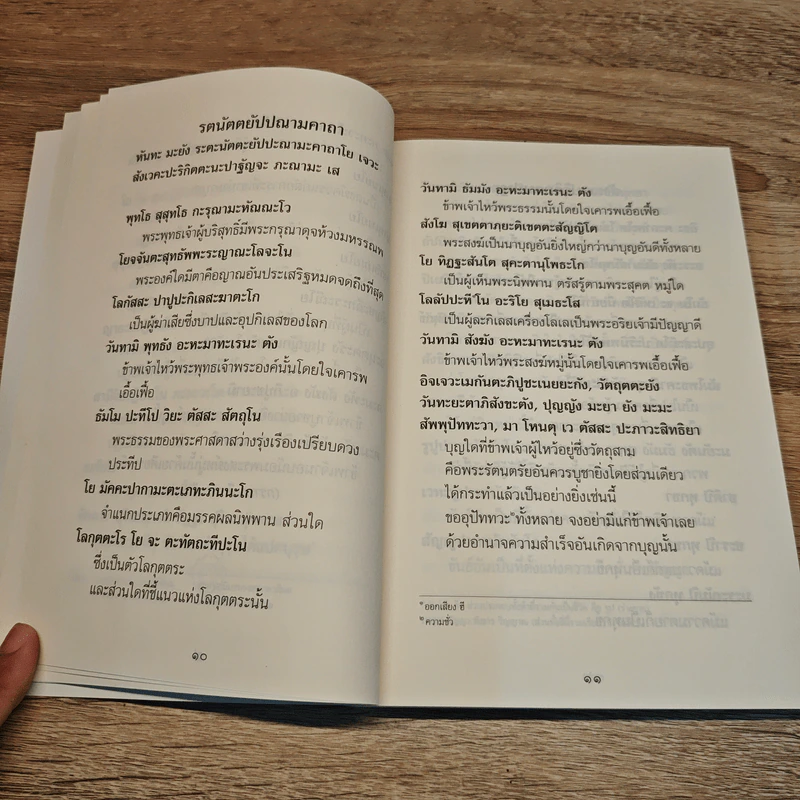 สวดมนต์ภาวนา ทำวัตรสวดมนต์แปล รูปที่ 10