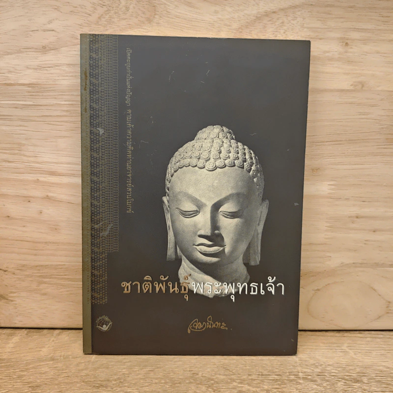 ชาติพันธุ์พระพุทธเจ้า - เขมานันทะ รูปที่ 1
