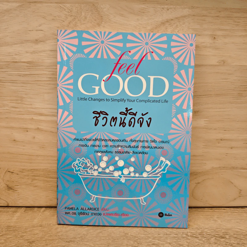 ชีวิตนี้ดีจัง Feel Good - Pamela Allardice รูปที่ 1