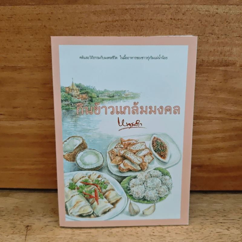 กินข้าวแกล้มมงคล รูปที่ 1