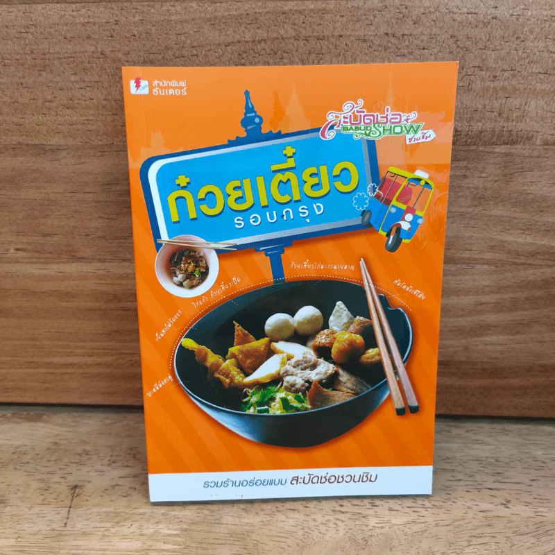 ก๋วยเตี๋ยวรอบกรุง - สกุณี ณัฐพูลวัฒน์ รูปที่ 1