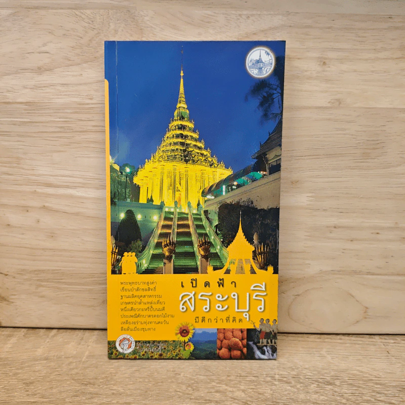 เปิดฟ้า สระบุรี มีดีกว่าที่คิด รูปที่ 1