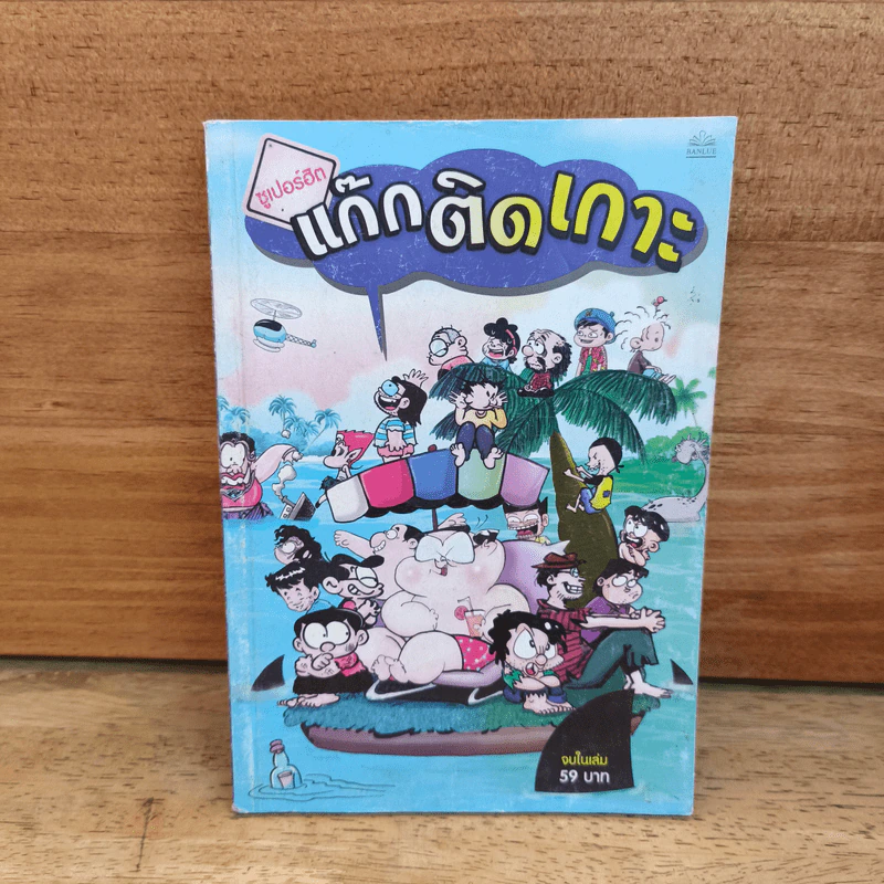 ซูเปอร์ฮิต แก๊กติดเกาะ รูปที่ 1