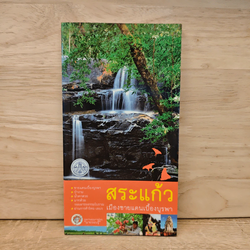 สระแก้ว เมืองชายแดนเบื้องบูรพา รูปที่ 1