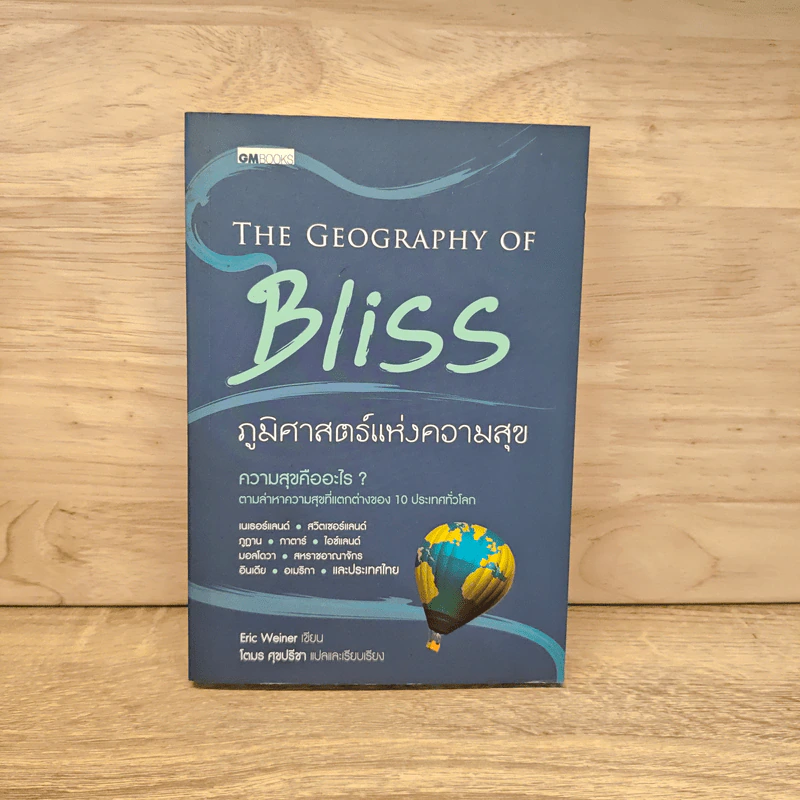 The geography of bliss ภูมิศาสตร์แห่งความสุข - Eric Weiner, โตมร ศุขปรีชา รูปที่ 1