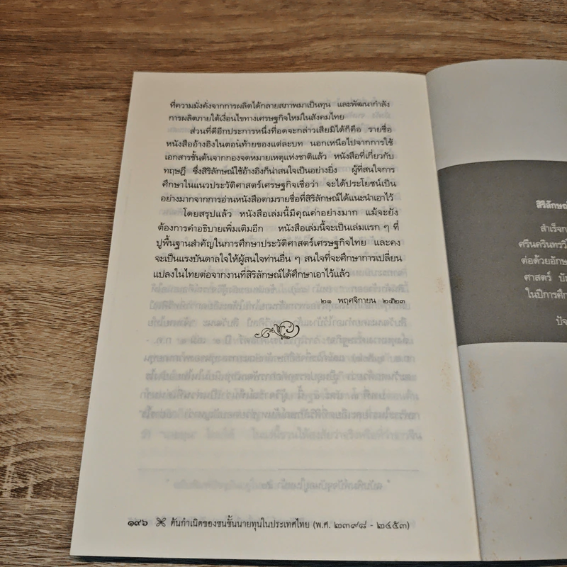 ต้นกำเนิดของชนชั้นนายทุนในประเทศไทย (พ.ศ.2398-2453) รูปที่ 10