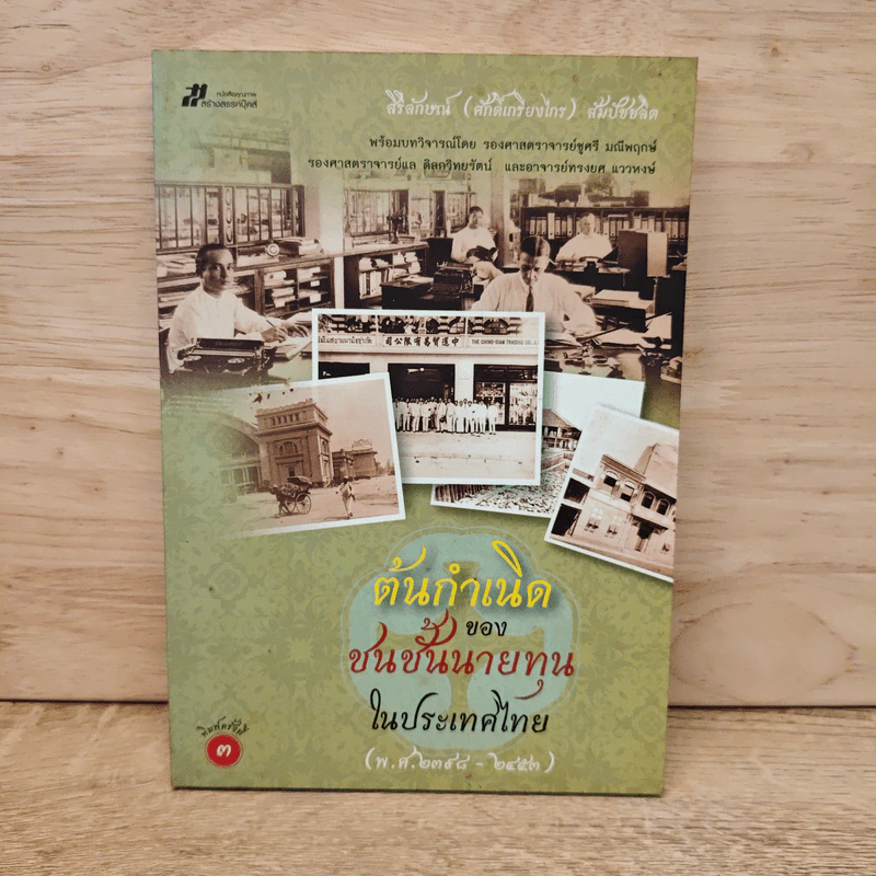 ต้นกำเนิดของชนชั้นนายทุนในประเทศไทย (พ.ศ.2398-2453) รูปที่ 1