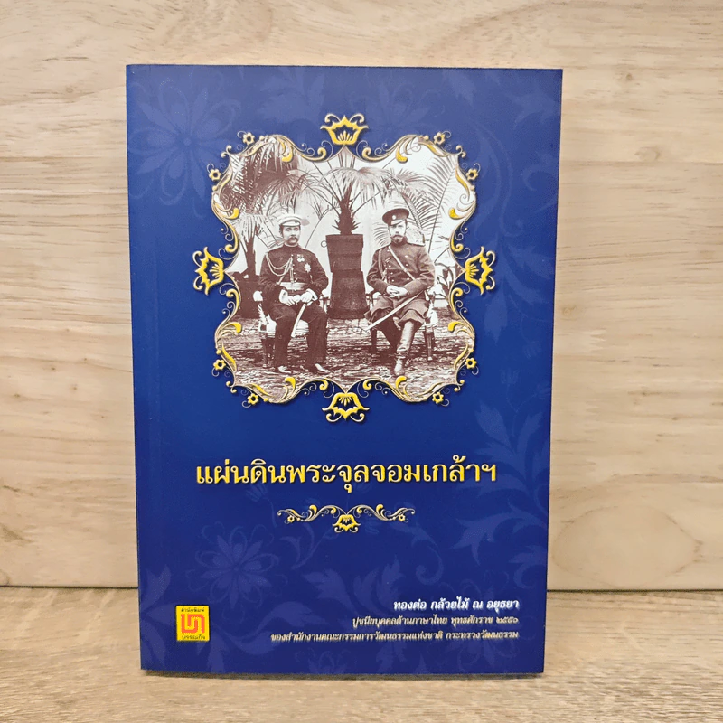 แผ่นดินพระจุลจอมเกล้าฯ - ทองต่อ กล้วยไม้ ณ อยุธยา รูปที่ 1