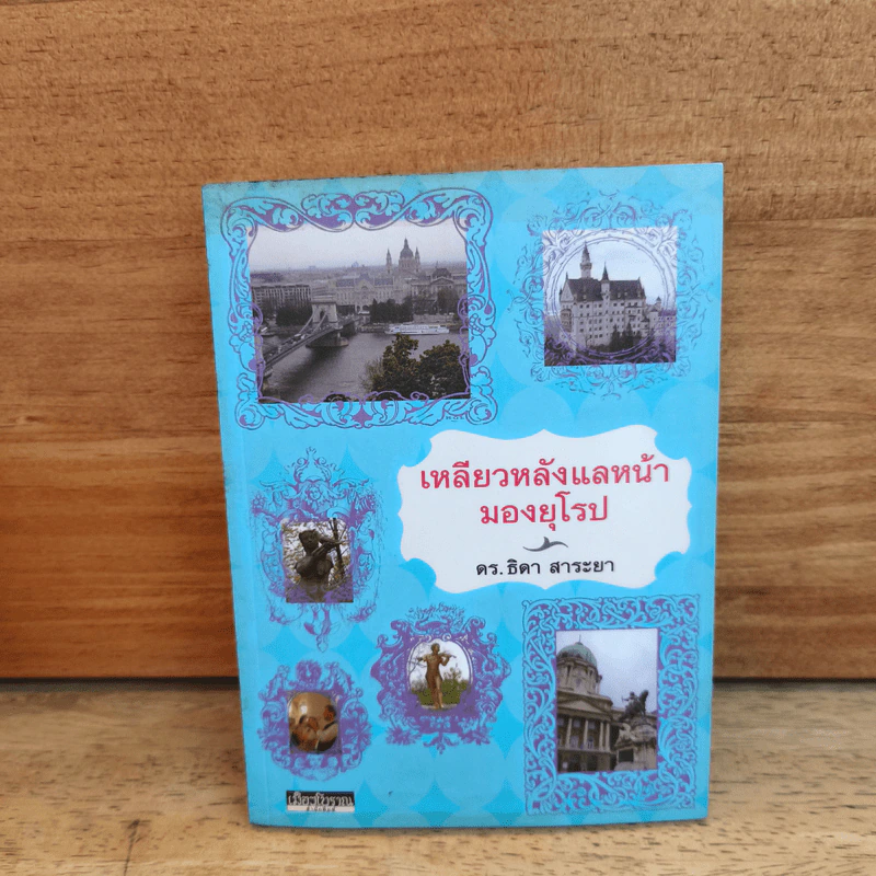 เหลียวหลังแลหน้ามองยุโรป - ดร.ธิดา สาระยา รูปที่ 1