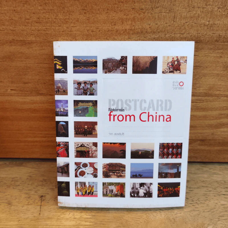 POSTARD from China โปสต์การ์ด รูปที่ 1