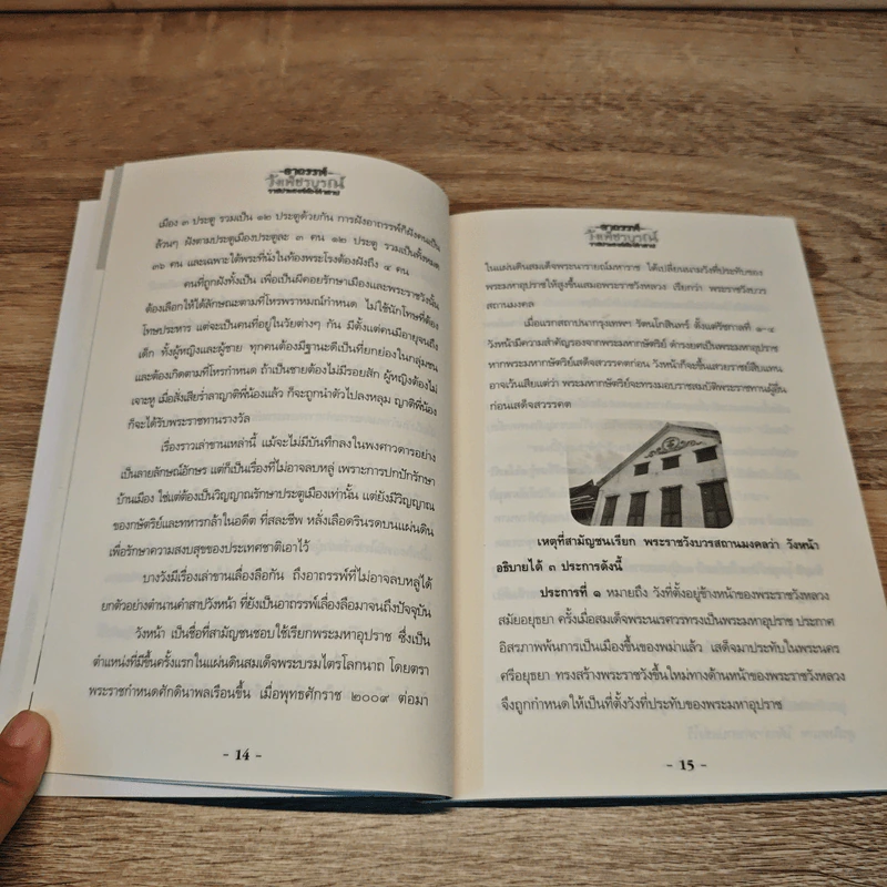 อาถรรพ์วังเพ็ชรบูรณ์ ราชประสงค์ต้องคำสาป - โหรอโยธยา รูปที่ 8
