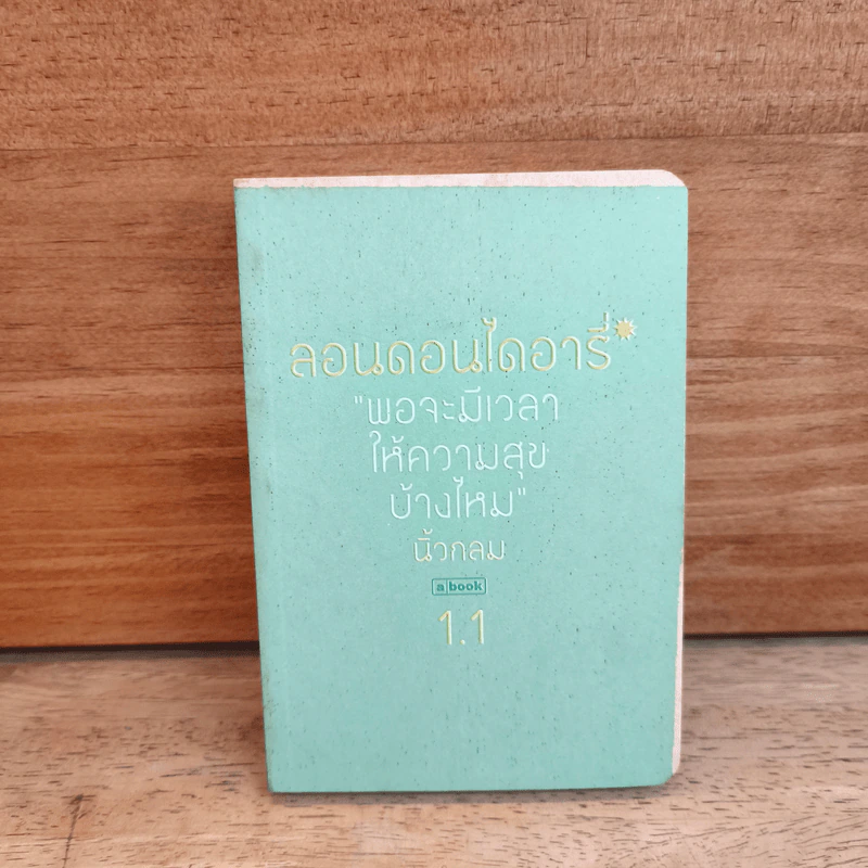 ลอนดอนไดอารี่ 1.1 พอจะมีเวลาให้ความสุขบ้างไหม - นิ้วกลม รูปที่ 1