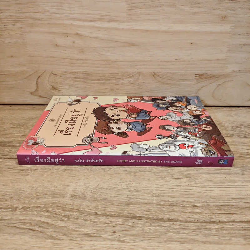 เรื่องมีอยู่ว่า ฉบับ ว่าด้วยรัก - The Duang รูปที่ 2