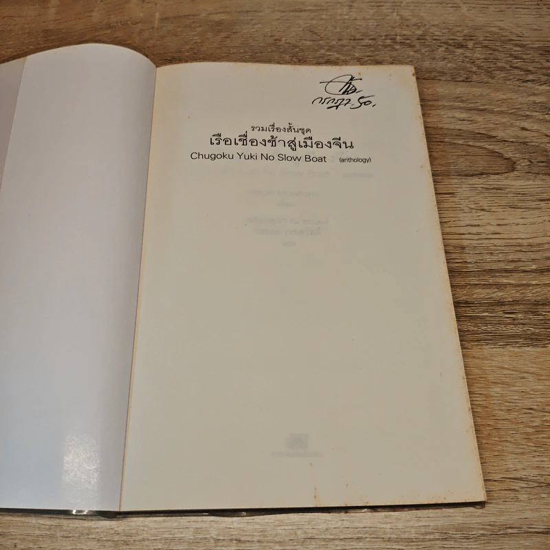 รวมเรื่องสั้นชุด เรือเชื่องช้าสู่เมืองจีน - Haruki Murakami รูปที่ 6