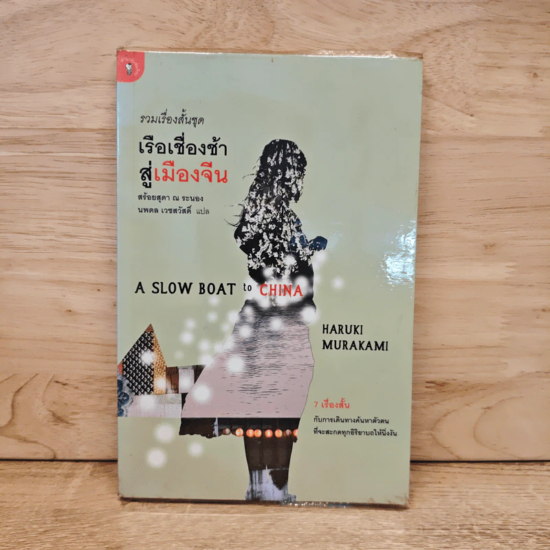 รวมเรื่องสั้นชุด เรือเชื่องช้าสู่เมืองจีน - Haruki Murakami รูปที่ 1