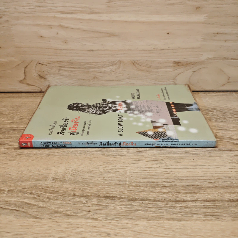 รวมเรื่องสั้นชุด เรือเชื่องช้าสู่เมืองจีน - Haruki Murakami รูปที่ 2
