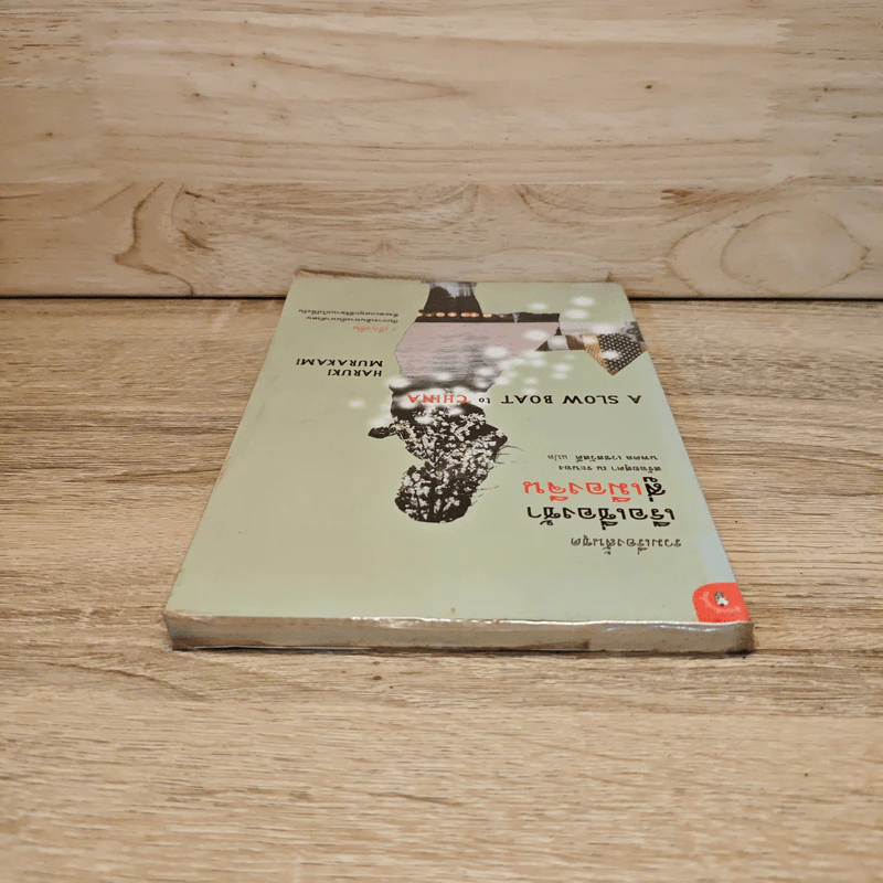 รวมเรื่องสั้นชุด เรือเชื่องช้าสู่เมืองจีน - Haruki Murakami รูปที่ 4