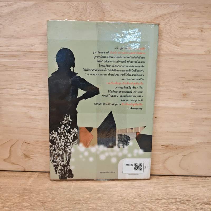 รวมเรื่องสั้นชุด เรือเชื่องช้าสู่เมืองจีน - Haruki Murakami รูปที่ 5