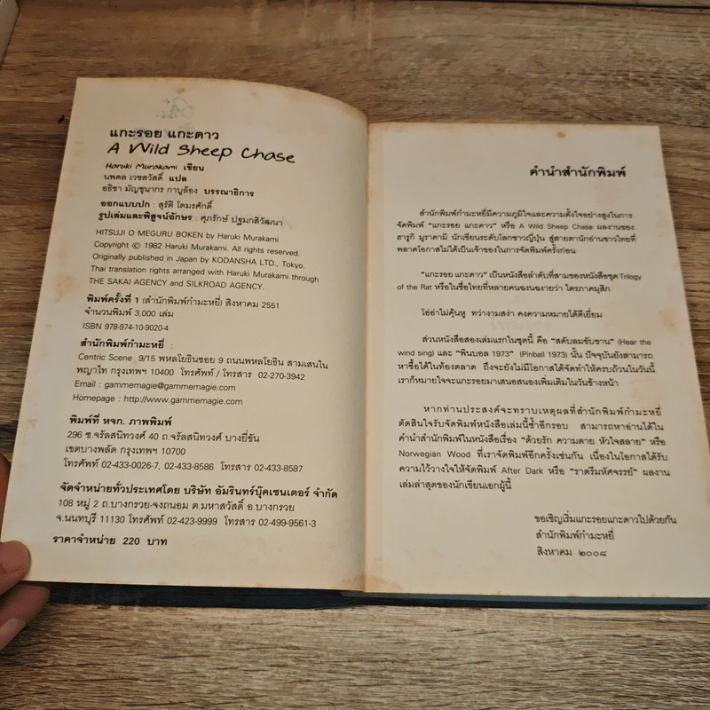 แกะรอย แกะดาว A Wild Sheep Chase - Haruki Murakami รูปที่ 7