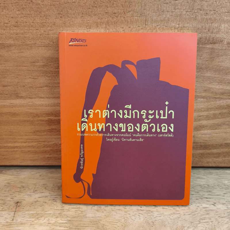 เราต่างมีกระเป๋าเดินทางของตัวเอง - จักรพันธุ์ ขวัญมงคล รูปที่ 1