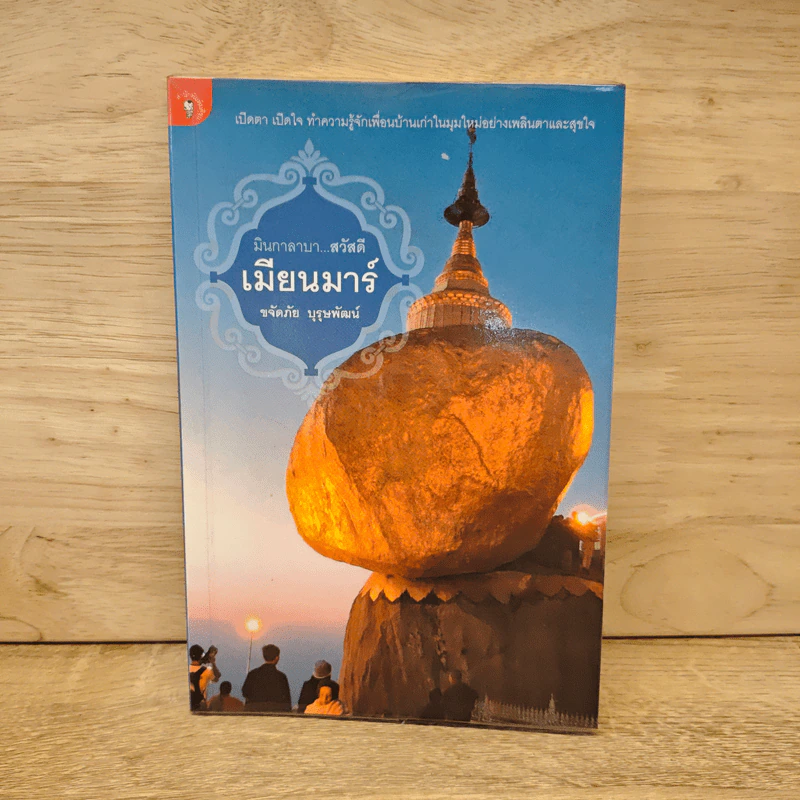 มินกาลาบา สวัสดีเมียนมาร์ - ขจัดภัย บุรุษพัฒน์ รูปที่ 1