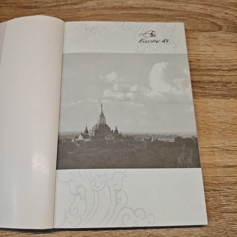 มินกาลาบา สวัสดีเมียนมาร์ - ขจัดภัย บุรุษพัฒน์ รูปที่ 6