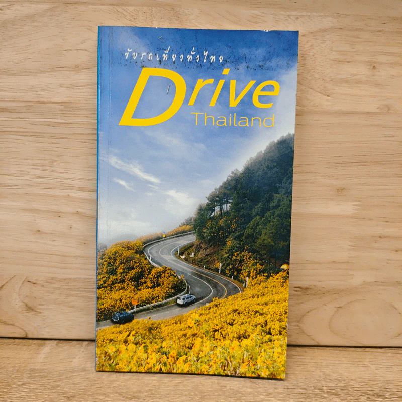 ขับรถเที่ยวทั่วไทย Drive Thailand รูปที่ 1