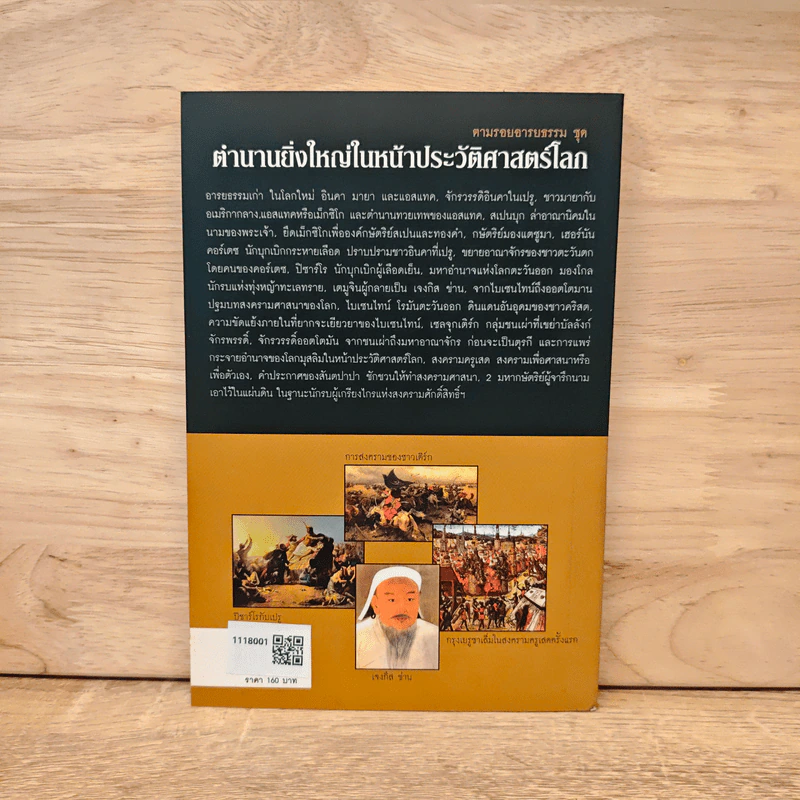 ตำนานยิ่งใหญ่ในหน้าประวัติศาสตร์โลก - อนันตชัย จินดาวัฒน์ รูปที่ 5