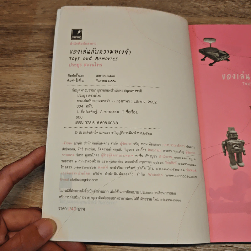 ของเล่นกับความทรงจำ - ประยูร สงวนไทร รูปที่ 6