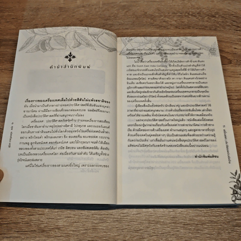 The Taste of Conquest เครื่องเทศ : ประวัติศาสตร์รสจัดจ้าน - สุนิสา กาญจนกุล รูปที่ 8