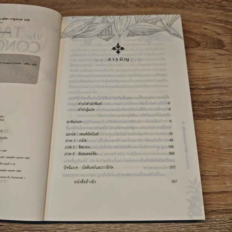 The Taste of Conquest เครื่องเทศ : ประวัติศาสตร์รสจัดจ้าน - สุนิสา กาญจนกุล รูปที่ 7