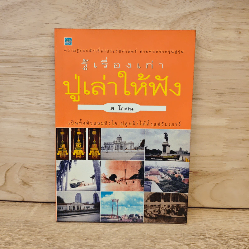 รู้เรื่องเก่าปู่เล่าให้ฟัง - ส.โกศน รูปที่ 1